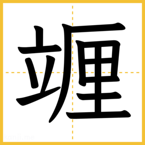 漢字「竰」