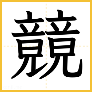 漢字「竸」