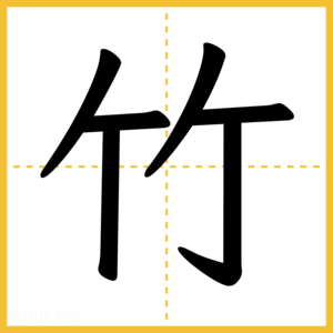 漢字「竹」