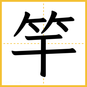 漢字「竿」