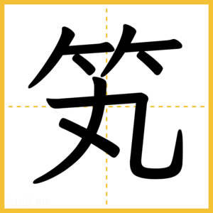 漢字「笂」