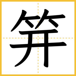 漢字「笄」