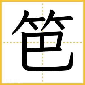 漢字「笆」