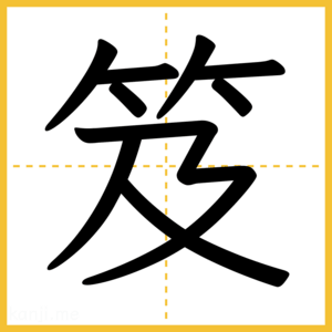漢字「笈」