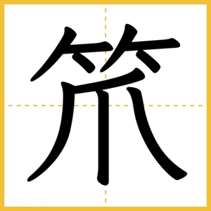 漢字「笊」