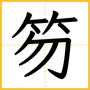 漢字「笏」