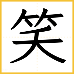 漢字「笑」