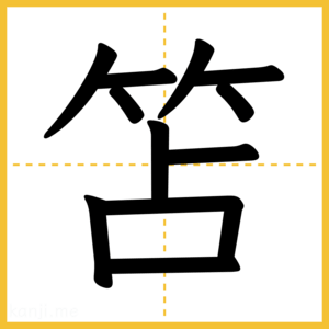 漢字「笘」