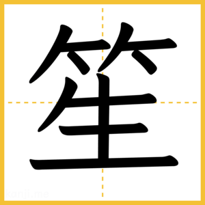 漢字「笙」