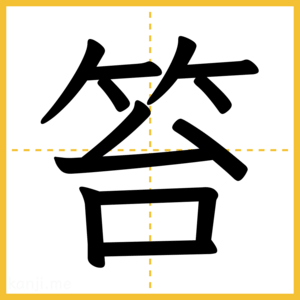 漢字「笞」