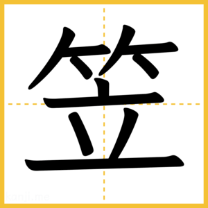 漢字「笠」