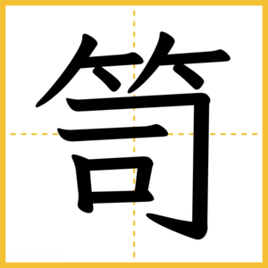 漢字「笥」