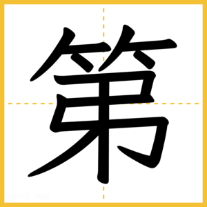 漢字「第」