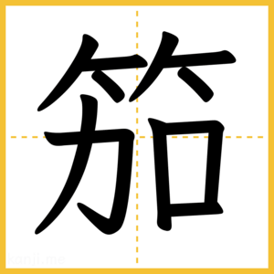 漢字「笳」