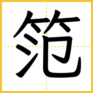 漢字「笵」