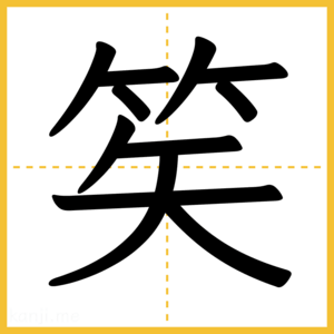 漢字「笶」