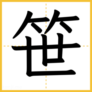 漢字「笹」