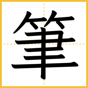 漢字「筆」