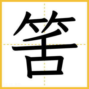 漢字「筈」