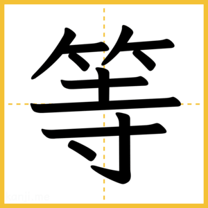 漢字「等」