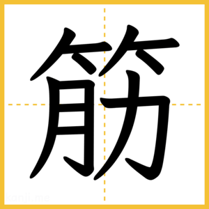 漢字「筋」