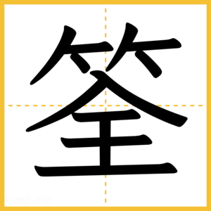 漢字「筌」