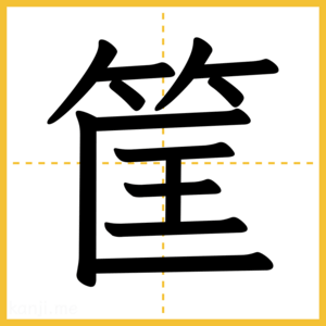 漢字「筐」