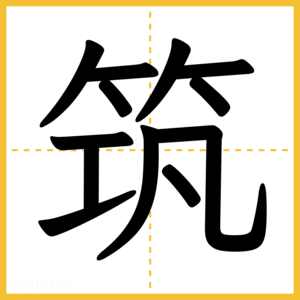 漢字「筑」