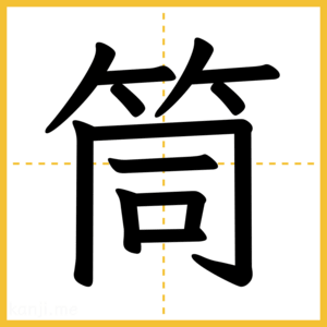 漢字「筒」