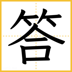 漢字「答」