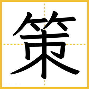 漢字「策」