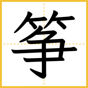 漢字「筝」