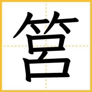漢字「筥」