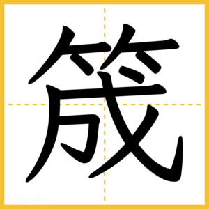漢字「筬」