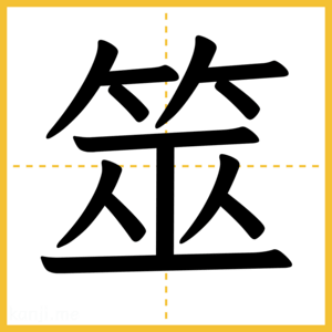 漢字「筮」