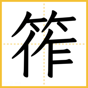 漢字「筰」