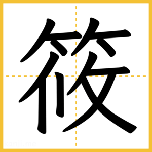 漢字「筱」