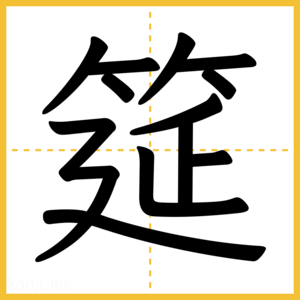漢字「筵」