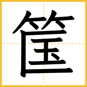 漢字「筺」