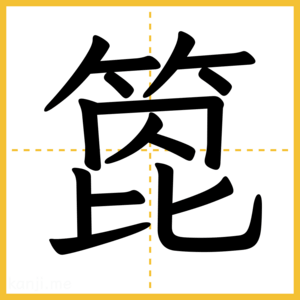 漢字「箆」