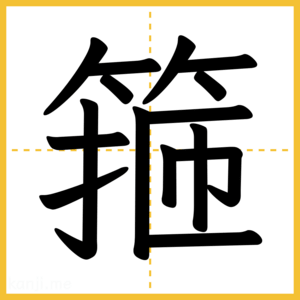 漢字「箍」