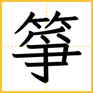 漢字「箏」