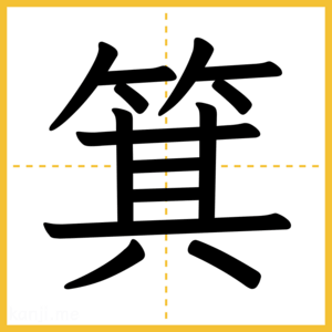 漢字「箕」