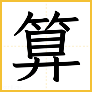 漢字「算」