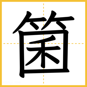漢字「箘」