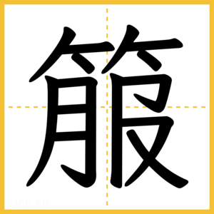 漢字「箙」