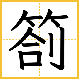 漢字「箚」