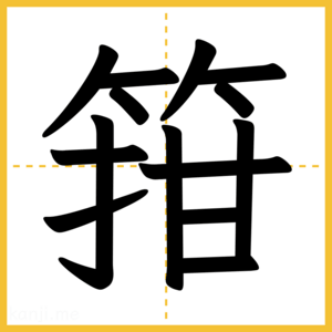 漢字「箝」
