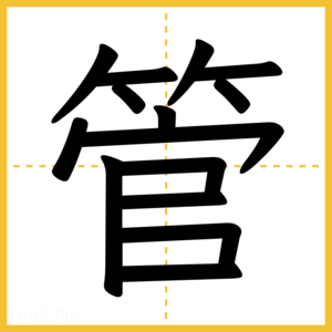 漢字「管」