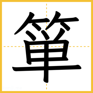 漢字「箪」